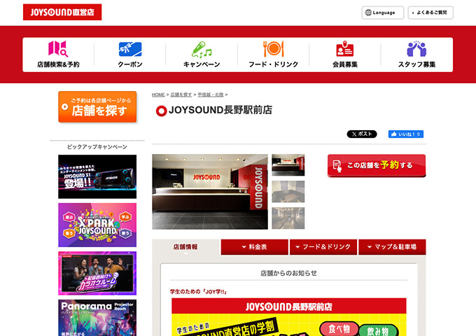 JOYSOUND 長野駅前店【学生のための「JOY学!!」】