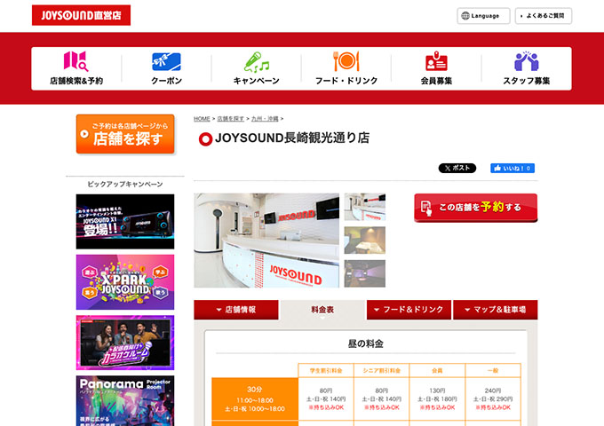 JOYSOUND 長崎観光通り店【学生割引料金】