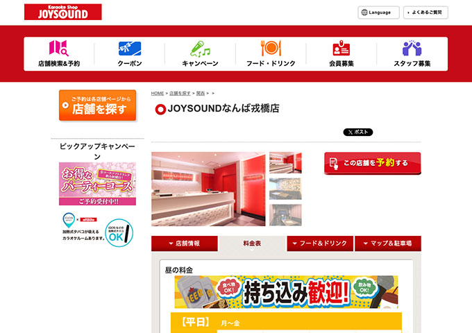 JOYSOUNDなんば戎橋店【学生割引料金】
