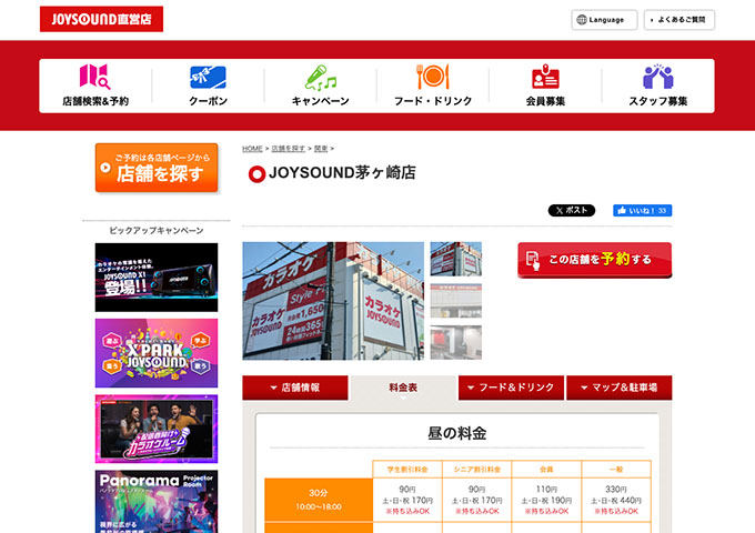 JOYSOUND 茅ヶ崎店【学生割引料金】