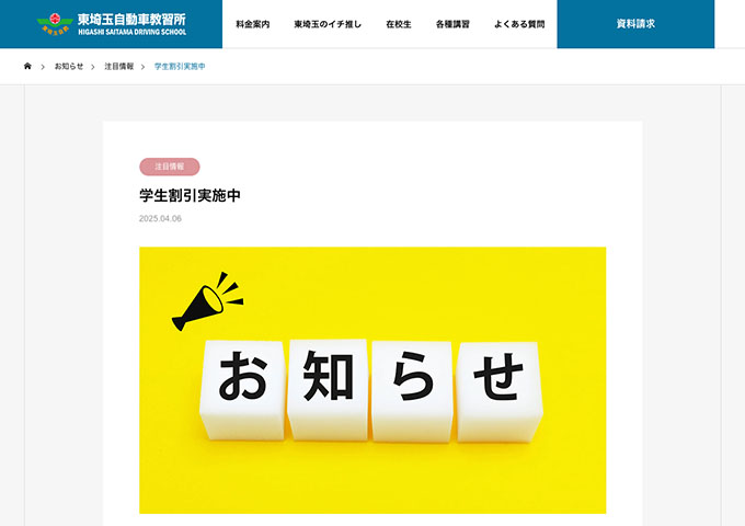 東埼玉自動車教習所【学割キャンペーン】
