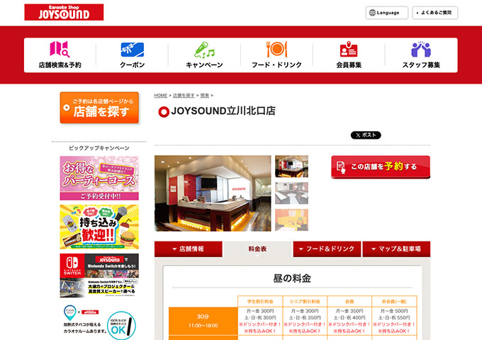 JOYSOUND 立川北口店【学生割引料金】