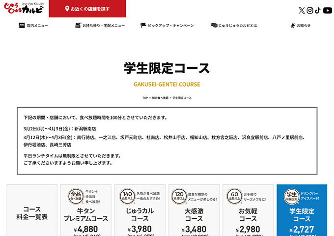 じゅうじゅうカルビ｜食べ放題コース【学生限定コース】