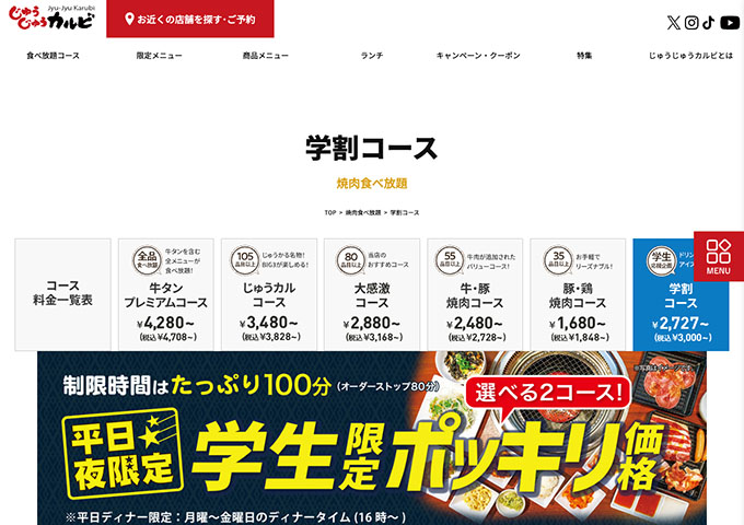 じゅうじゅうカルビ｜食べ放題コース【学割コース】