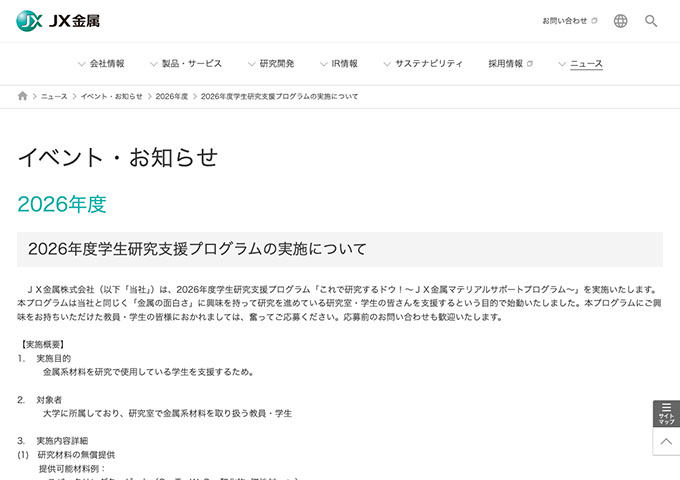 ＪＸ金属株式会社【2026年度学生研究支援プログラム】