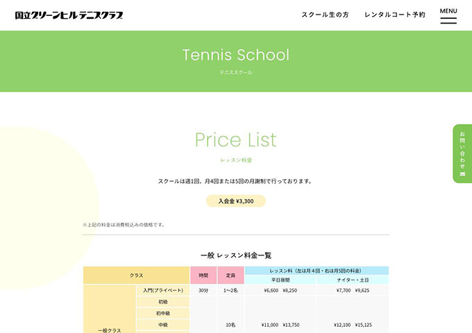 国立グリーンヒルテニスクラブ｜テニススクール【学生割引があります】