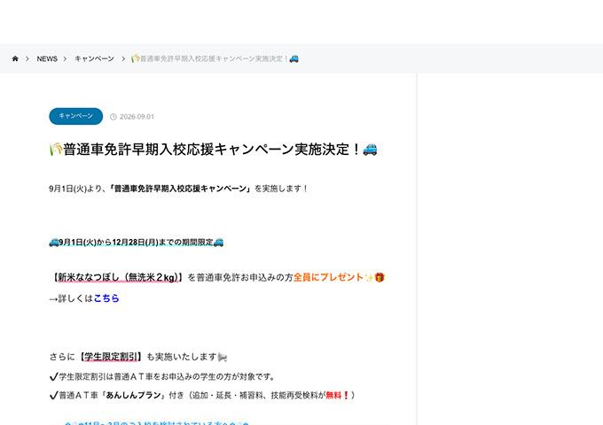 北海道クミアイ自動車学校【〈普通車免許早期入校応援キャンペーン〉学生限定割引】