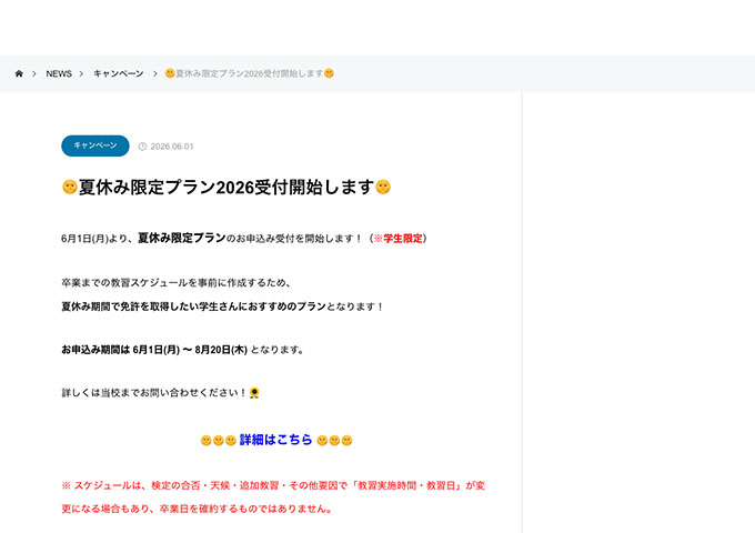 北海道クミアイ自動車学校【学生限定 夏休み限定プラン2026】