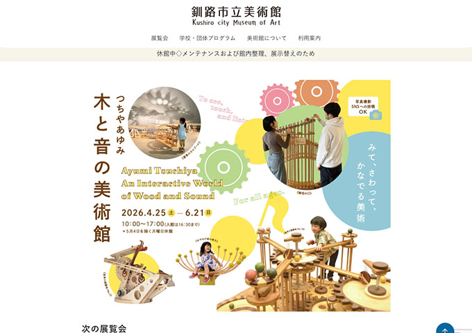 釧路市立美術館「つちやあゆみ 木と音の美術館」4/25〜【大学生以下無料】