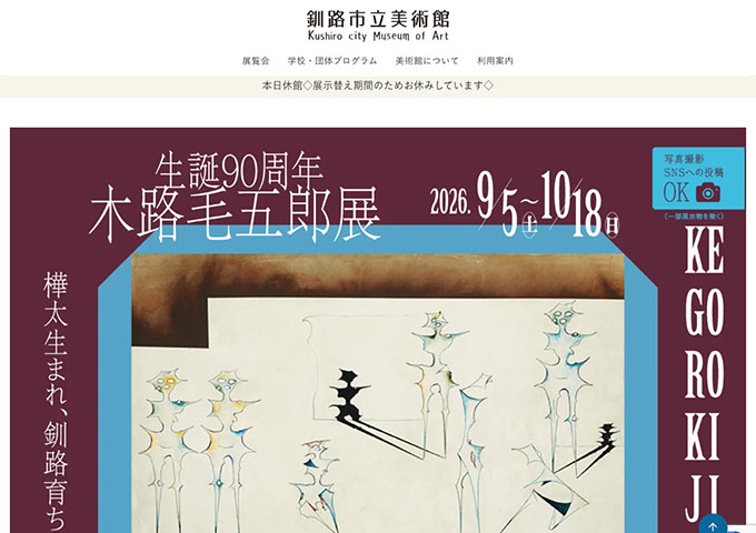 釧路市立美術館「生誕90周年 木路毛五郎展」9/5〜【大学生以下無料】