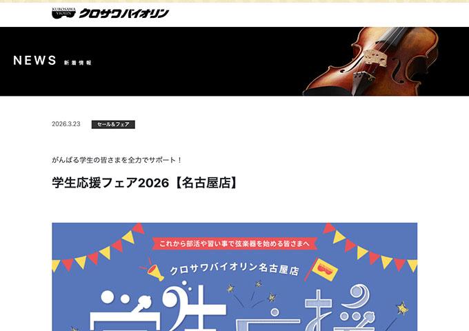 クロサワバイオリン 名古屋店【学生応援フェア2026 4/1〜】