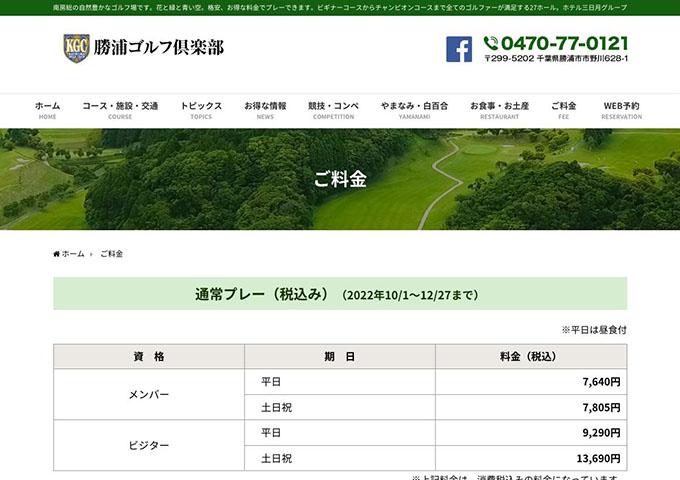 勝浦ゴルフ倶楽部【学生ゴルフプレー料金、学生薄暮プレー料金】