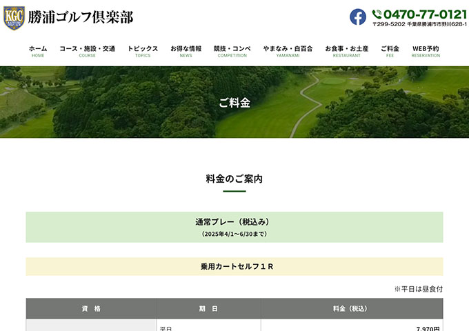 勝浦ゴルフ倶楽部【学生ゴルフプレー料金、学生薄暮プレー料金】