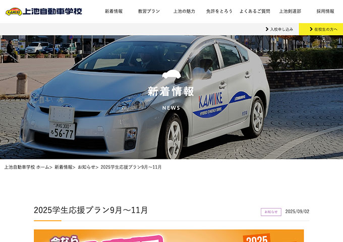 上池自動車学校【2025学生応援プラン9月〜11月】