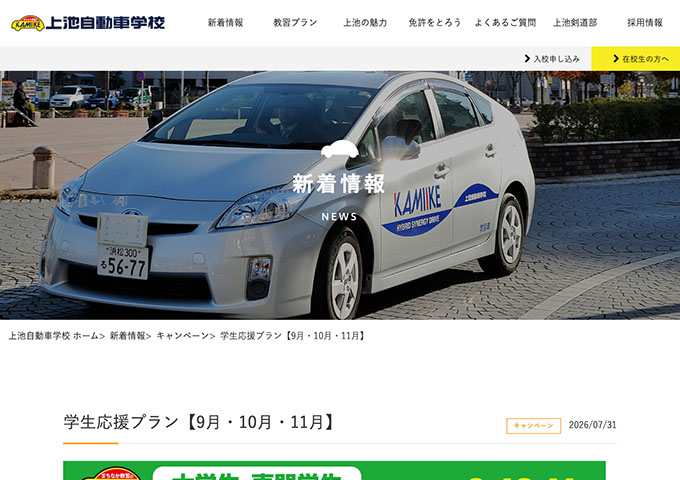 上池自動車学校【学生応援プラン】