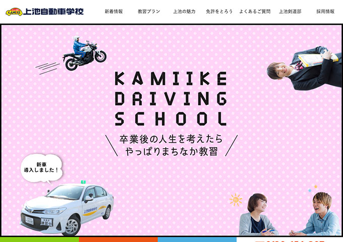 上池自動車学校【大学生・専門学生 普通自動車免許取得プラン】
