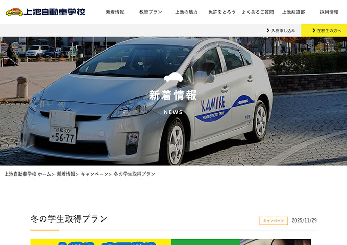 上池自動車学校【冬の学生取得プラン】