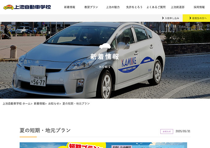 上池自動車学校【〈大学生・専門学生限定〉夏の短期・地元プラン】