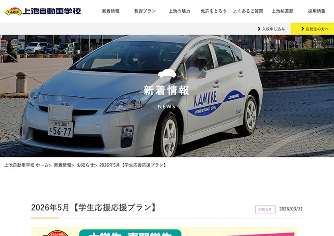 上池自動車学校【学生応援プラン】