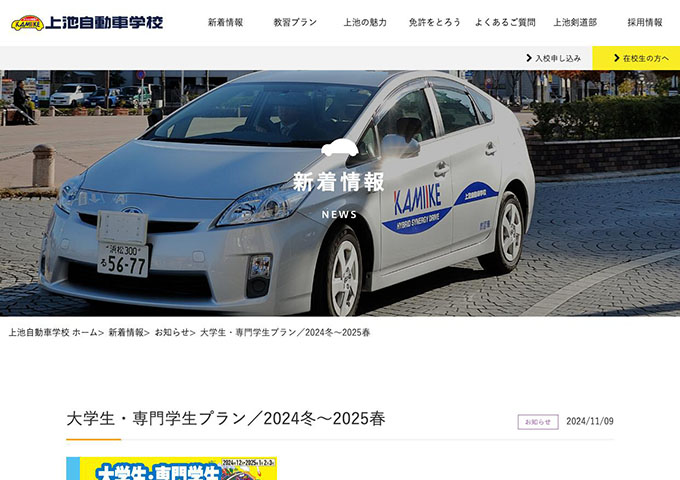 上池自動車学校【大学生・専門学生プラン／2024冬〜2025春】