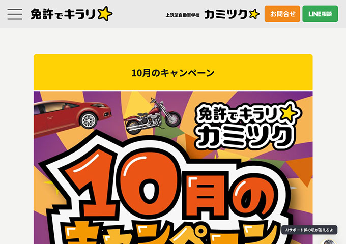 上筑波自動車学校【〈10月のキャンペーン〉学生限定 普通車のキャンペーン】