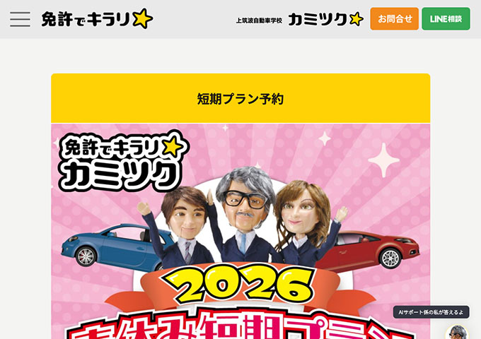 上筑波自動車学校【〈春休み短期プラン 入校2/1〜〉学生料金】
