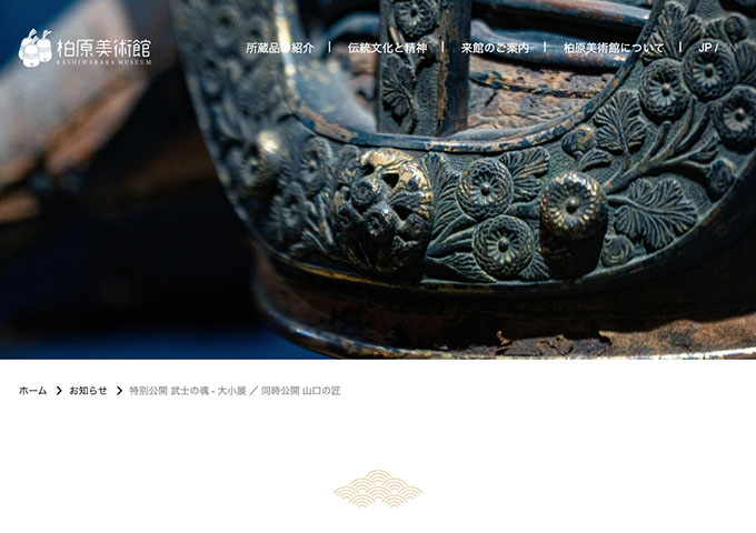 柏原美術館「武士の魂 ‐ 大小展」【高・大学生料金】