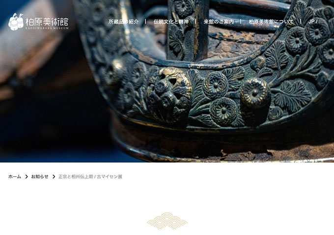 柏原美術館「正宗と相州伝上期 / 古マイセン展」【高・大学生料金】