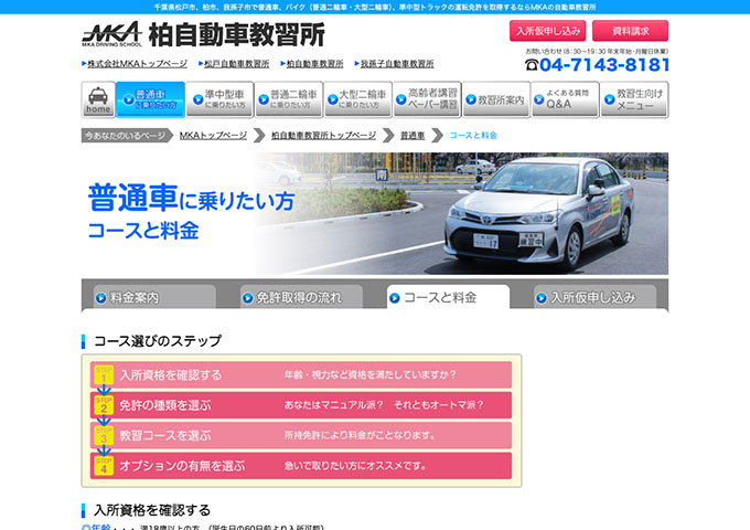 柏自動車教習所｜普通車【学生割引もございます。】