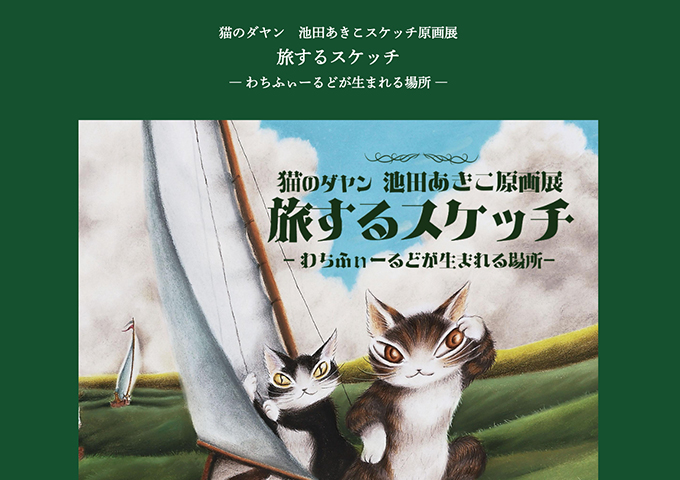 柏髙島屋「猫のダヤン 池田あきこスケッチ原画展 旅するスケッチ」【大学・高校生料金】