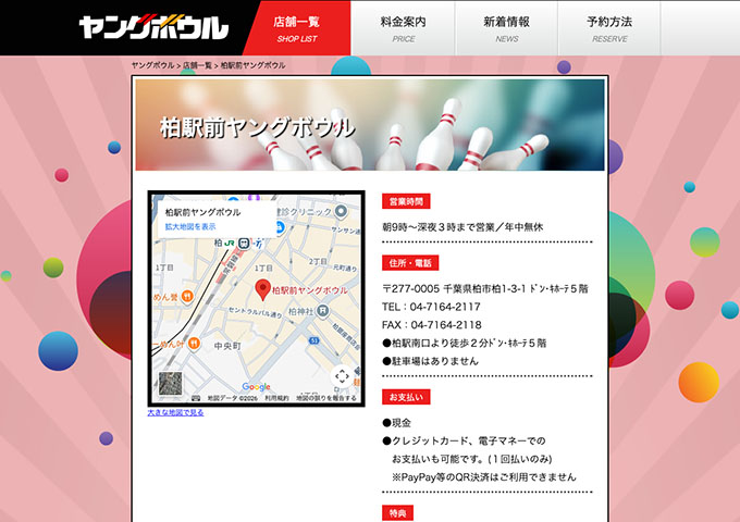 柏駅前ヤングボウル【学生料金】