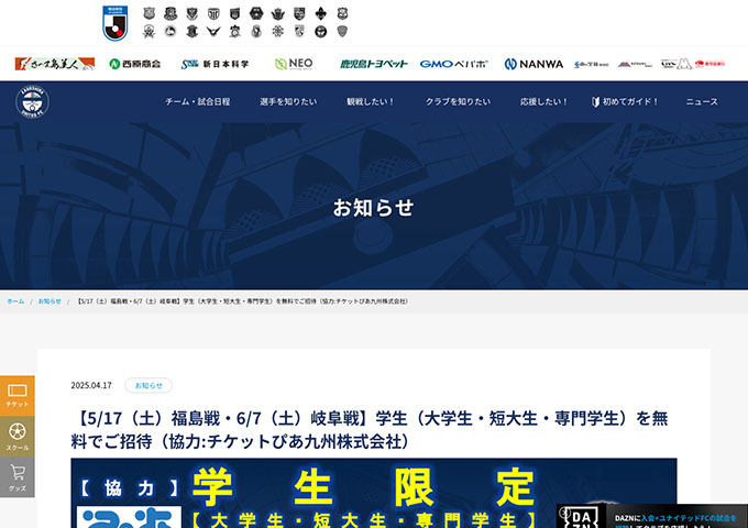 鹿児島ユナイテッドFC【〈5/17 福島戦、6/7 岐阜戦〉大学生・短大生・専門学生を無料ご招待（申込開始4/26〜）】
