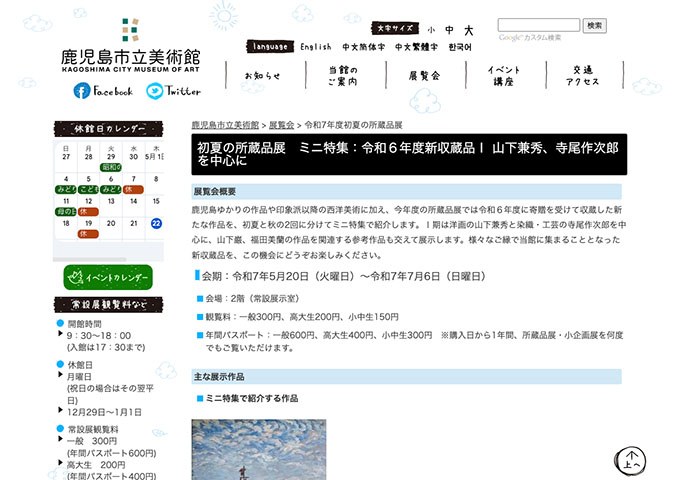 鹿児島市立美術館「令和7年度初夏の所蔵品展」【高大生料金】