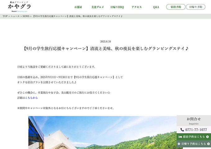 美山グランピング かやグラ【9月の学生旅行応援キャンペーン】