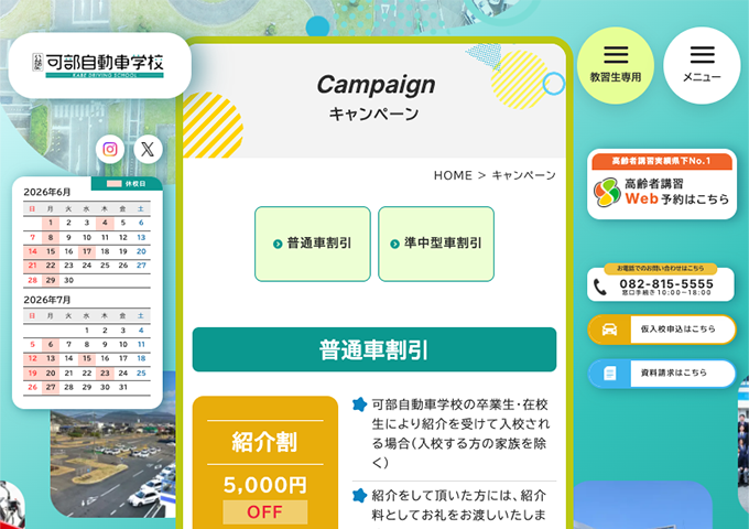 可部自動車学校【学生割】