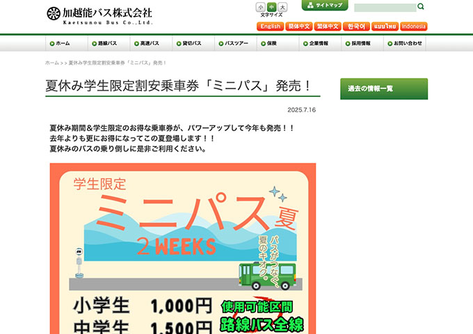 加越能バス【夏休み学生限定割安乗車券「ミニパス」7/19〜】