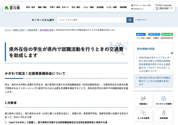 香川県【県外在住の学生が県内で就職活動を行うときの交通費を助成します】