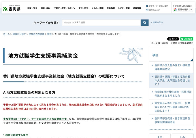 香川県【香川県へ就職・移住する東京圏の大学生・大学院生を応援します！】