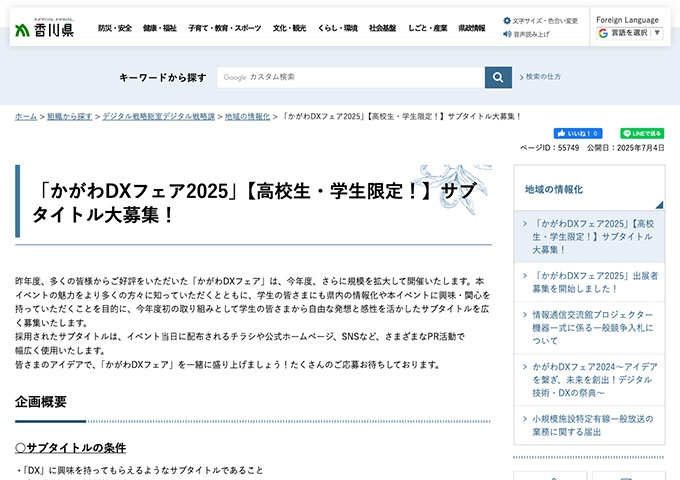 香川県「かがわDXフェア2025」【〈高校生・学生限定！〉サブタイトル大募集！】