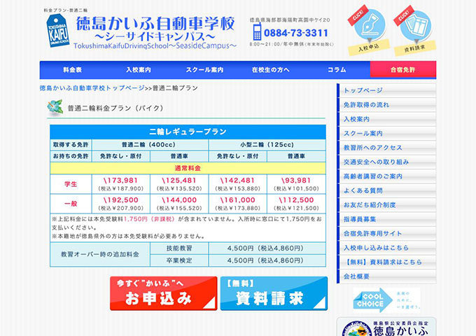 徳島かいふ自動車学校｜普通二輪プラン【学生料金】