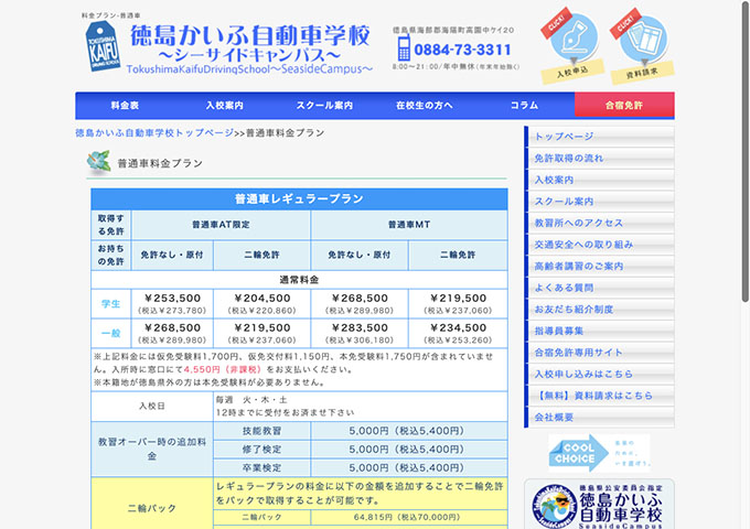 徳島かいふ自動車学校【学生料金】