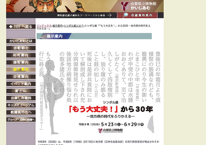 山梨県立博物館「「もう大丈夫！」から30年―地方病の時代をふりかえる―」5/23〜【大学生料金】