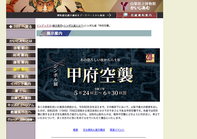 山梨県立博物館「甲府空襲」5/24〜【大学生料金】