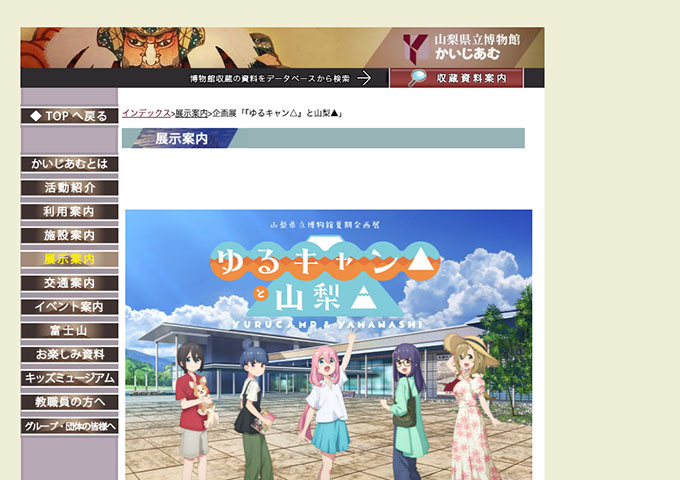 山梨県立博物館「『ゆるキャン△』と山梨▲」【大学生料金】
