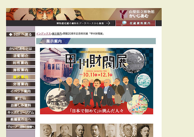 山梨県立博物館「甲州財閥展」10/11〜【大学生料金】