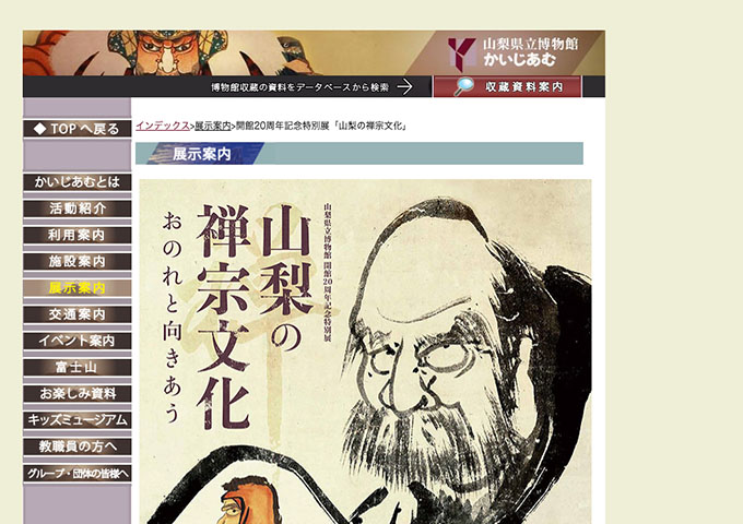 山梨県立博物館「山梨の禅宗文化」【大学生料金】
