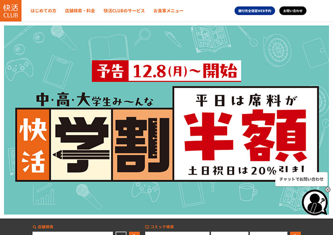 快活クラブ【学割半額 12/8〜】