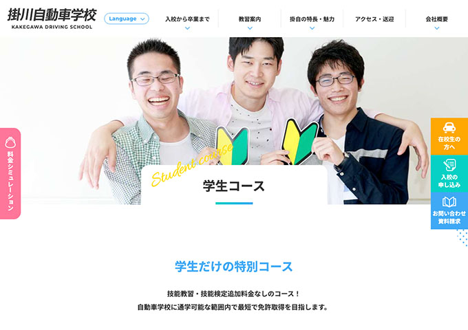 掛川自動車学校【学生コース】