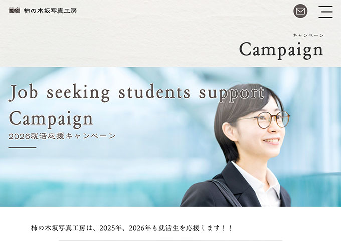 柿の木坂写真工房【2026就活応援キャンペーン】