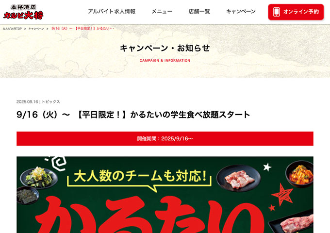 カルビ大将【〈平日限定！〉かるたいの学生食べ放題】